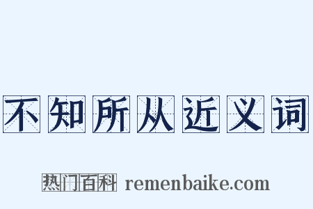 不知所从近义词是什么意思的图片